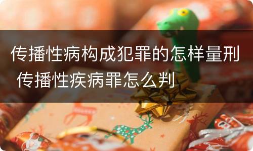 传播性病构成犯罪的怎样量刑 传播性疾病罪怎么判