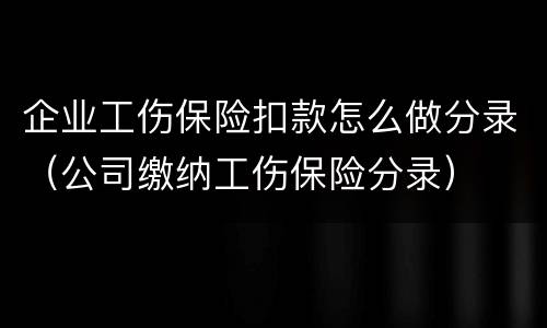 企业工伤保险扣款怎么做分录（公司缴纳工伤保险分录）