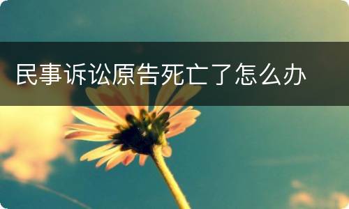 民事诉讼原告死亡了怎么办