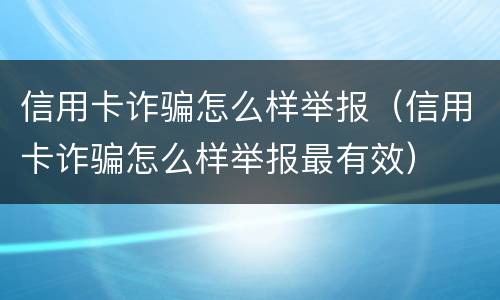 信用卡诈骗怎么样举报（信用卡诈骗怎么样举报最有效）