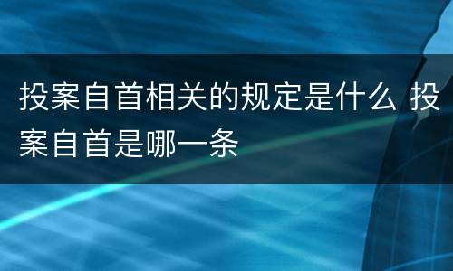 投案自首相关的规定是什么 投案自首是哪一条