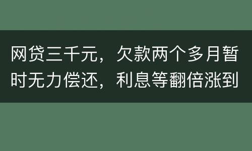 网贷三千元，欠款两个多月暂时无力偿还，利息等翻倍涨到五千，构成诈骗罪吗
