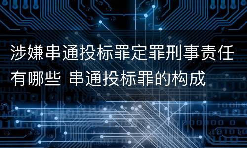 涉嫌串通投标罪定罪刑事责任有哪些 串通投标罪的构成