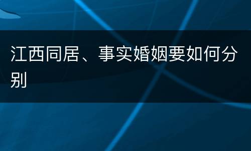 江西同居、事实婚姻要如何分别