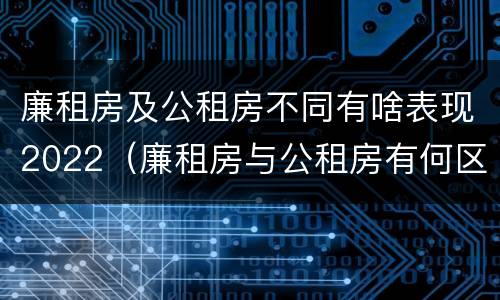 廉租房及公租房不同有啥表现2022（廉租房与公租房有何区别）