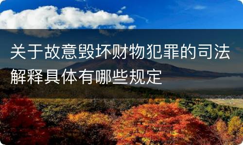 关于故意毁坏财物犯罪的司法解释具体有哪些规定