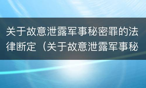 关于故意泄露军事秘密罪的法律断定（关于故意泄露军事秘密罪的法律断定的案例）