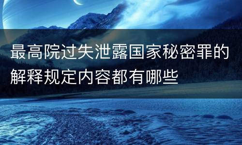 最高院过失泄露国家秘密罪的解释规定内容都有哪些