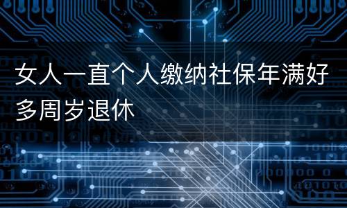 女人一直个人缴纳社保年满好多周岁退休