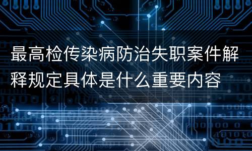 最高检传染病防治失职案件解释规定具体是什么重要内容