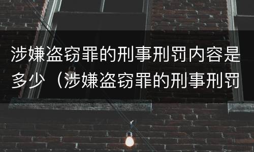 涉嫌盗窃罪的刑事刑罚内容是多少（涉嫌盗窃罪的刑事刑罚内容是多少个）