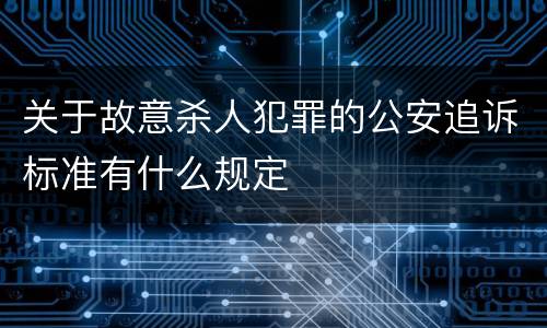 关于故意杀人犯罪的公安追诉标准有什么规定