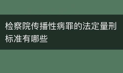 检察院传播性病罪的法定量刑标准有哪些