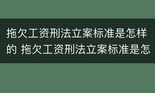 拖欠工资刑法立案标准是怎样的 拖欠工资刑法立案标准是怎样的呢