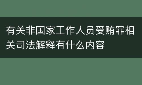 有关非国家工作人员受贿罪相关司法解释有什么内容