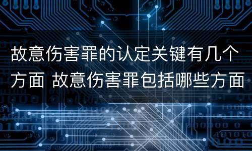 故意伤害罪的认定关键有几个方面 故意伤害罪包括哪些方面