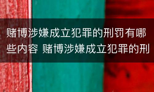 赌博涉嫌成立犯罪的刑罚有哪些内容 赌博涉嫌成立犯罪的刑罚有哪些内容呢