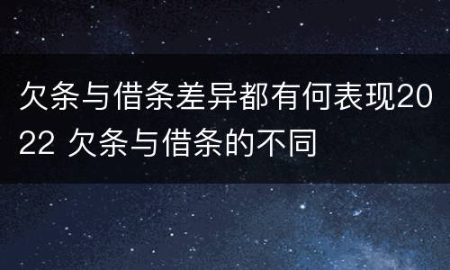 欠条与借条差异都有何表现2022 欠条与借条的不同