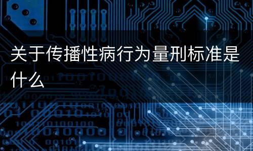 关于传播性病行为量刑标准是什么