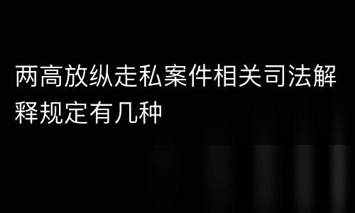 两高放纵走私案件相关司法解释规定有几种