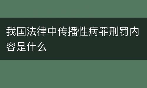 我国法律中传播性病罪刑罚内容是什么