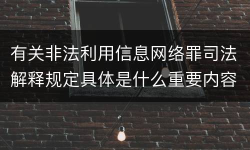 有关非法利用信息网络罪司法解释规定具体是什么重要内容
