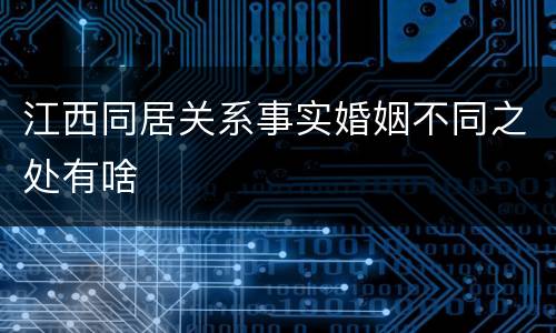 江西同居关系事实婚姻不同之处有啥