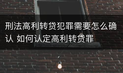 刑法高利转贷犯罪需要怎么确认 如何认定高利转贷罪