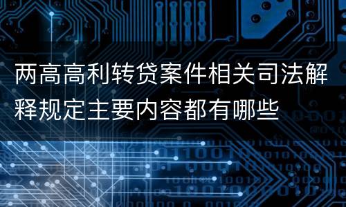 两高高利转贷案件相关司法解释规定主要内容都有哪些