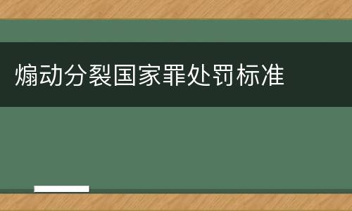 煽动分裂国家罪处罚标准