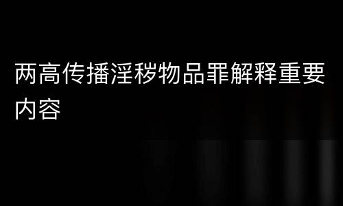 两高传播淫秽物品罪解释重要内容