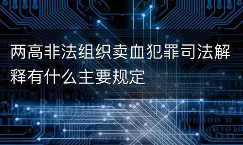 两高非法组织卖血犯罪司法解释有什么主要规定