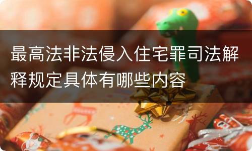 最高法非法侵入住宅罪司法解释规定具体有哪些内容