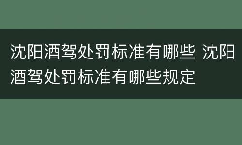沈阳酒驾处罚标准有哪些 沈阳酒驾处罚标准有哪些规定