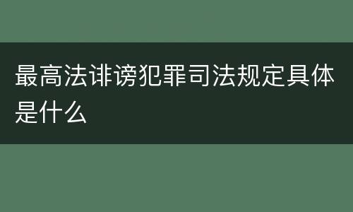 最高法诽谤犯罪司法规定具体是什么
