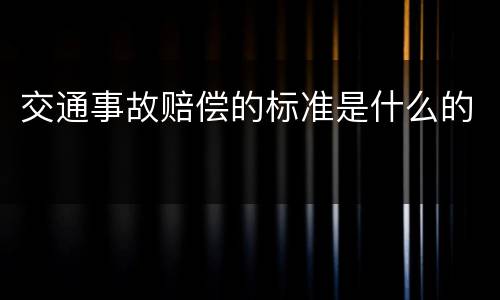 交通事故赔偿的标准是什么的