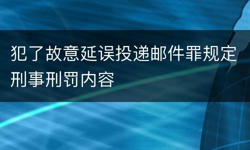 犯了故意延误投递邮件罪规定刑事刑罚内容
