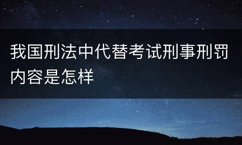 我国刑法中代替考试刑事刑罚内容是怎样