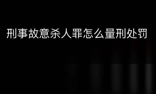 刑事故意杀人罪怎么量刑处罚