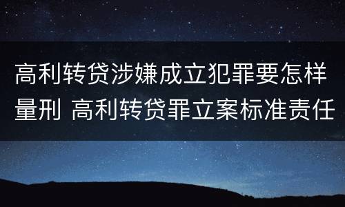 高利转贷涉嫌成立犯罪要怎样量刑 高利转贷罪立案标准责任主体