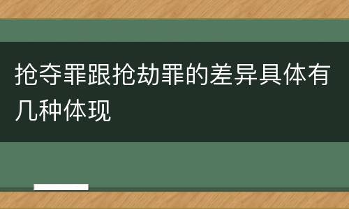 抢夺罪跟抢劫罪的差异具体有几种体现