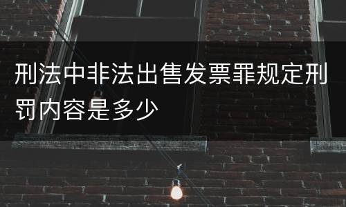 刑法中非法出售发票罪规定刑罚内容是多少