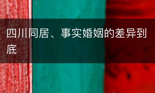 四川同居、事实婚姻的差异到底