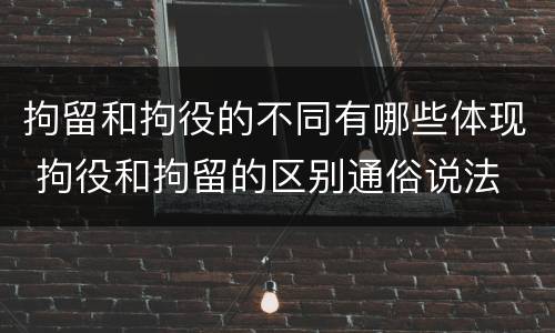 拘留和拘役的不同有哪些体现 拘役和拘留的区别通俗说法