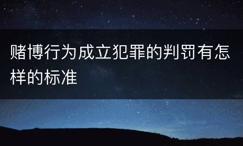 赌博行为成立犯罪的判罚有怎样的标准