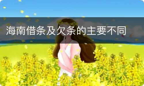 海南借条及欠条的主要不同