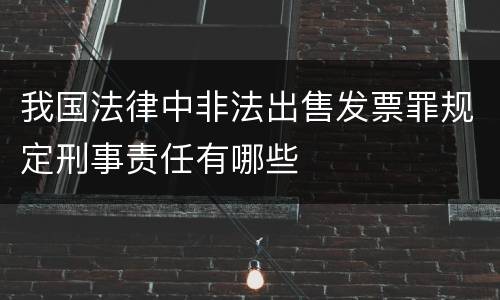 我国法律中非法出售发票罪规定刑事责任有哪些