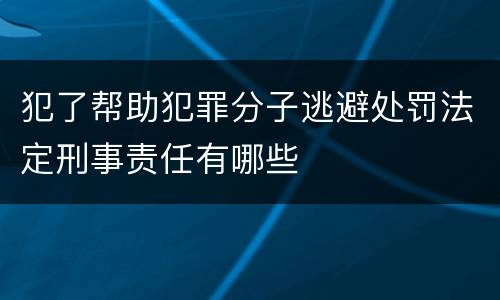 犯了帮助犯罪分子逃避处罚法定刑事责任有哪些