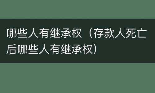 哪些人有继承权（存款人死亡后哪些人有继承权）