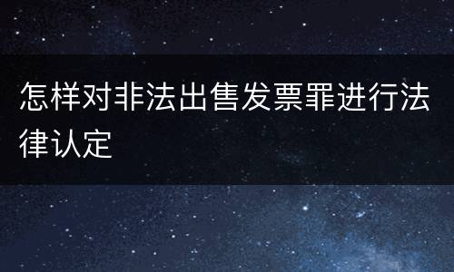 怎样对非法出售发票罪进行法律认定